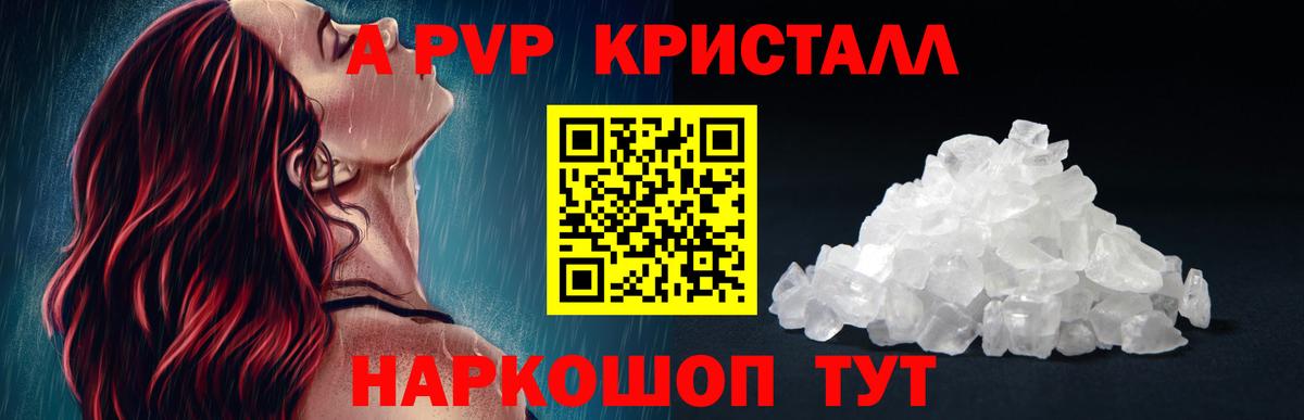 A PVP кристаллы Сургут